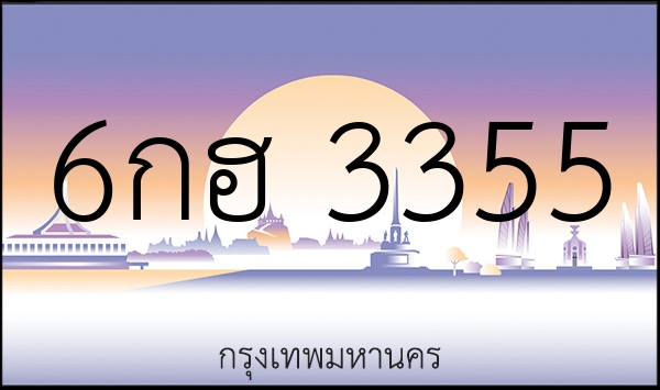 6กฮ 3355